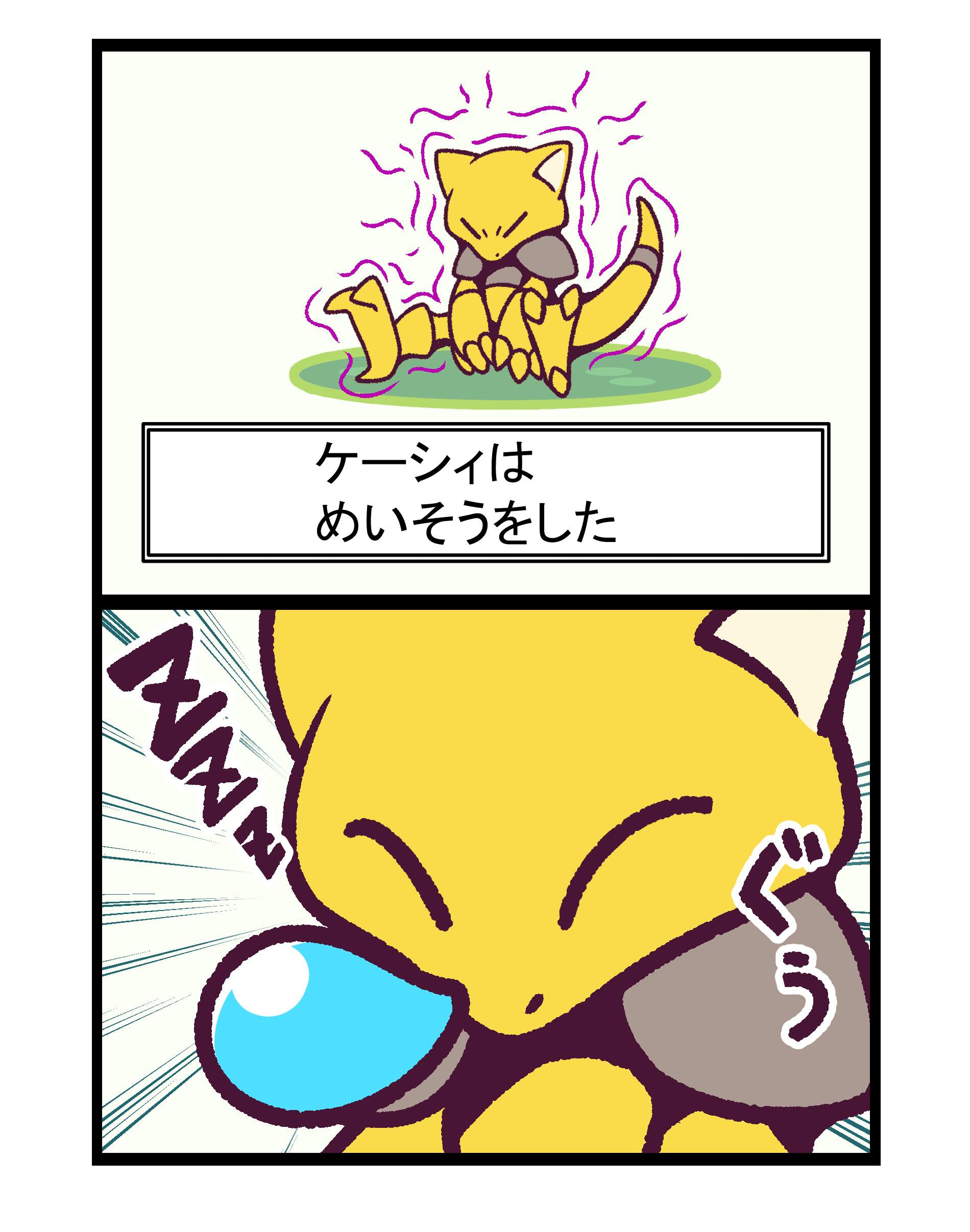 フキダシコットン 1日1枚 ケーシィのめいそう ポケモン Pokemon イラスト T Co As9esr24vz Twitter