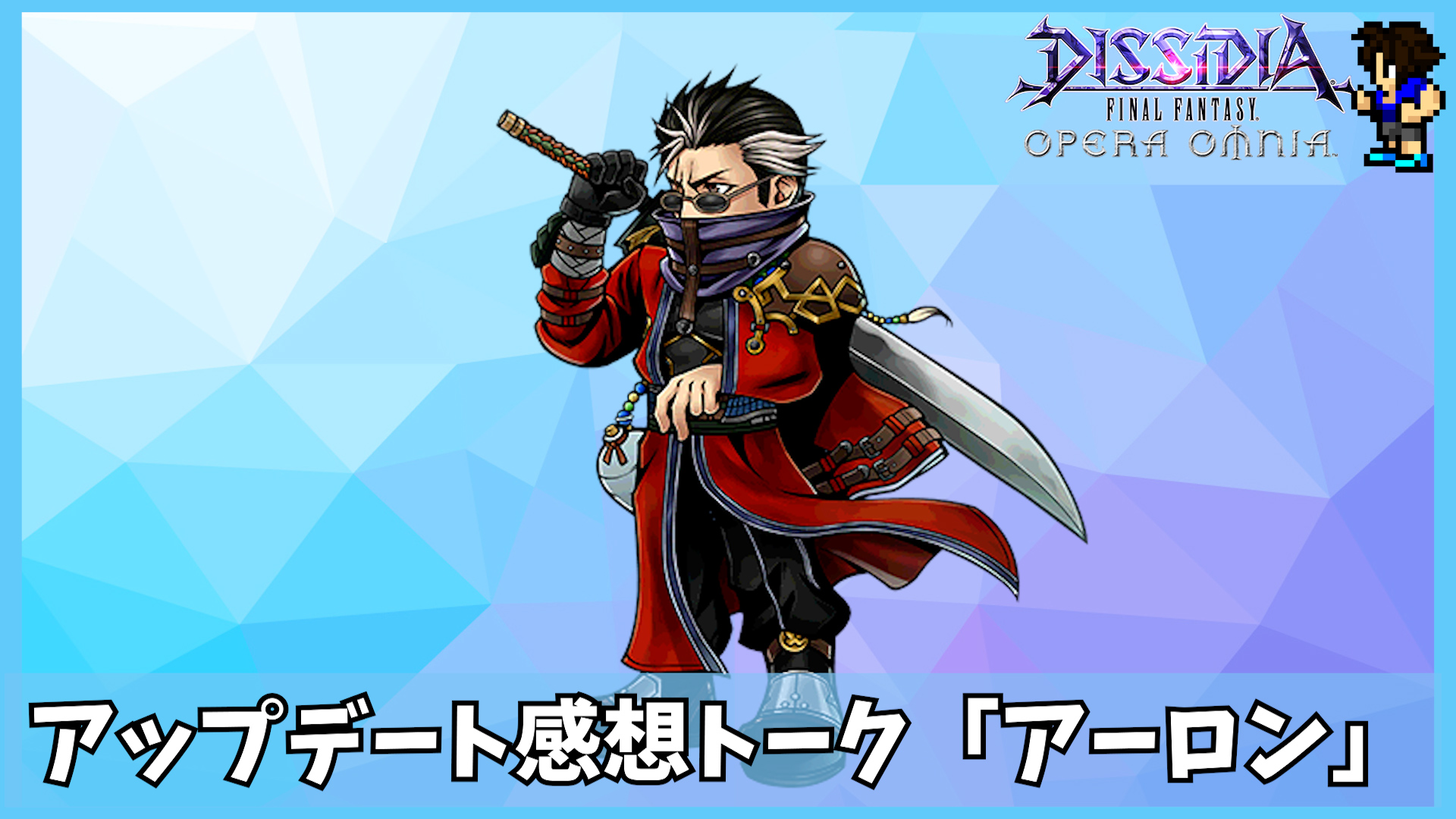 Taichi ゲーム実況 今日は伝説のガードの感想を伝説のシンの毒気おじさんがお話ししました 中身は真面目ですw Dffoo 1035 まさに伝説のガード アーロン アップデート感想トーク T Co Pvuccwvxxd Dff Oo アーロン 覚悟を決めろ 他の