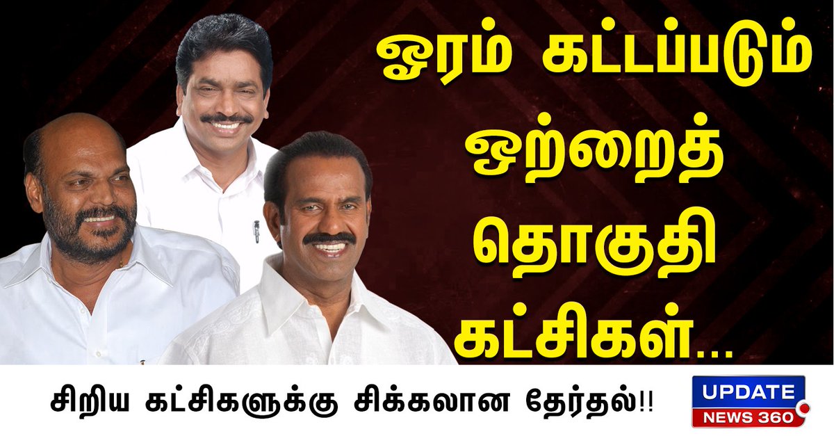 EndrumCovai's tweet photo. ஓரம் கட்டப்படும் ஒற்றைத் தொகுதி கட்சிகள்... சிறிய கட்சிகளுக்கு சிக்கலான தேர்தல்!!
மேலும் பல செய்திகளை தெரிந்துகொள்ள -https://t.co/rySMcmzSNT
#smallparties #admk #dmk #tnelection2021 #nrdhanapalan #johnpandian #kathiravan
Video Link : https://t.co/nde8i5ksdz https://t.co/kgzHlBY1P9
