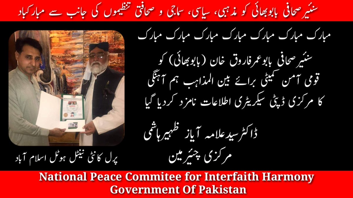 BabuBhaiKJF's tweet photo. اسلام آباد، چئیرمین قومی آمن کمیٹی برائے بین المذاہب ہم آہنگی کے مرکزی چئیرمین ڈاکٹرسیدعلامہ ایازظہیرہاشمی صاحب سے مرکزی ڈپٹی سیکریٹری اطلاعات کے عہدے کا کارڈ و سند حاصل کرتے ہوئے ، https://t.co/fuRH6RLV7f