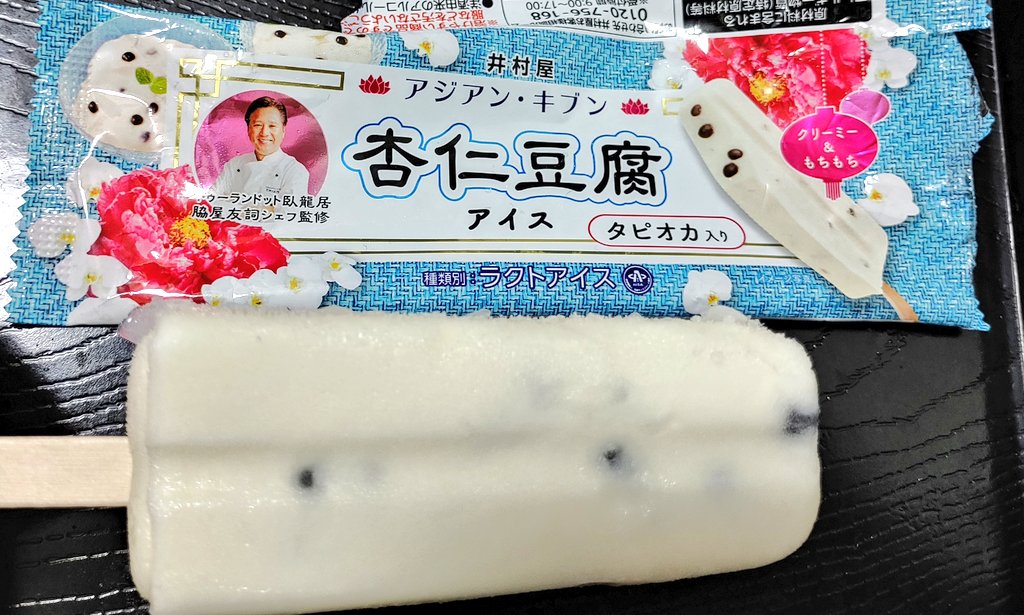 トーヴ V Twitter 杏仁豆腐アイス タピオカ入り タピオカを活かすとはシェフ 食感の違いが出て良いよ やれば出来る子だったタピオカ