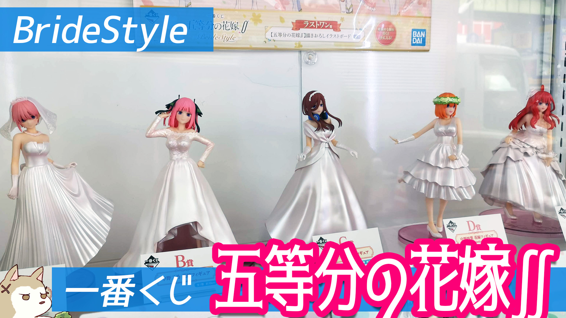 五等分の花嫁 一番くじ-BrideStyle--