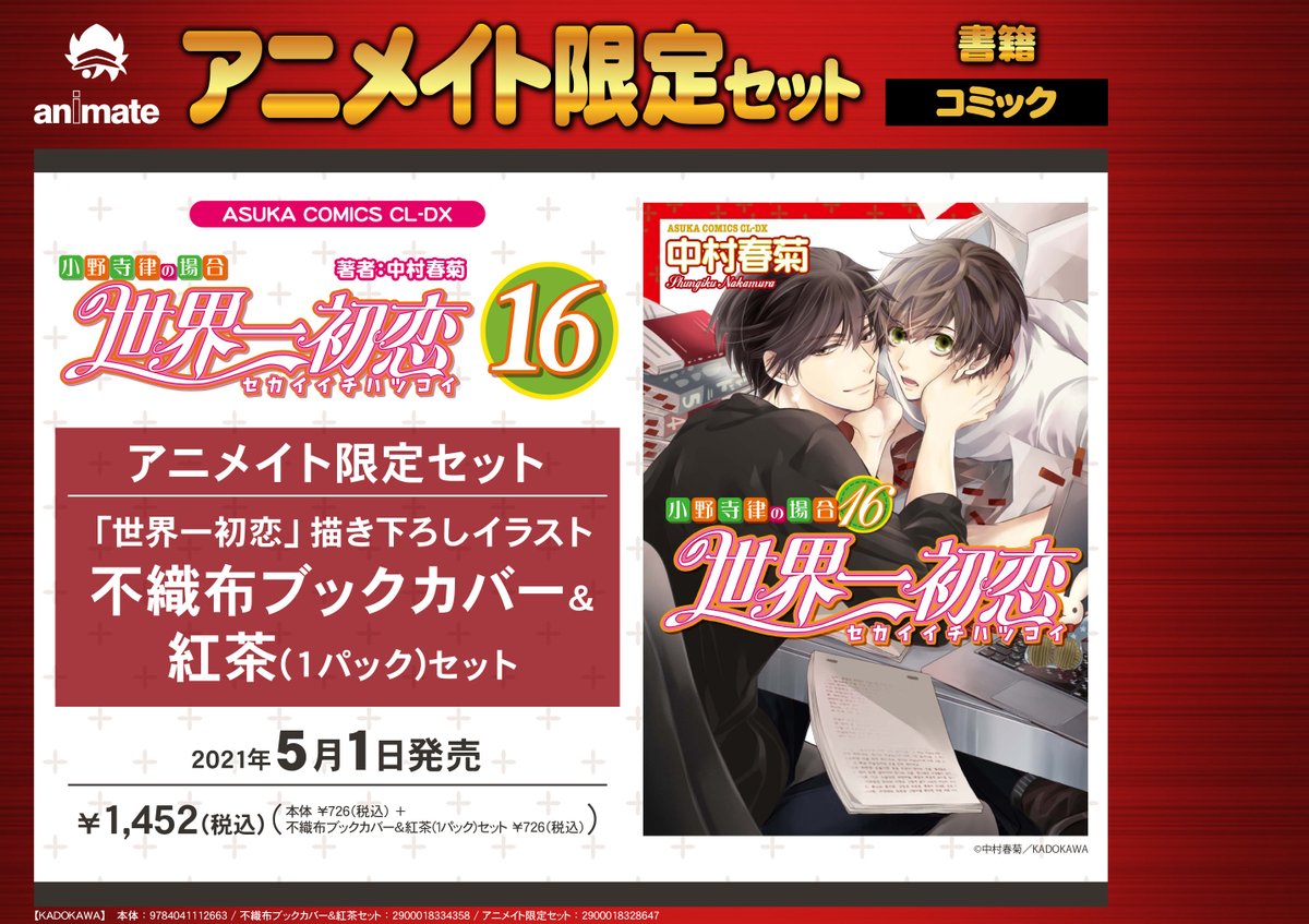 アニメイト大阪日本橋 Pa Twitter 書籍予約情報 エメラルド 21年春の号 アニメイト限定セット 描き下ろしイラスト不織布ブックカバー 紅茶セット付き 世界一初恋 小野寺律の場合 16 アニメイト限定セット 描き下ろしイラスト不織布ブックカバー