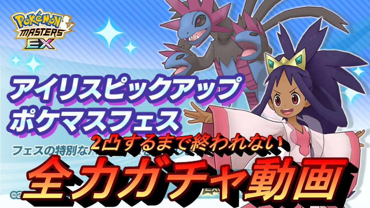 ポケマスex チャンピオンアイリス サザンドラ２凸目指してガチャ回す ポケモンマスターズex スマホgame動画まとめサイト