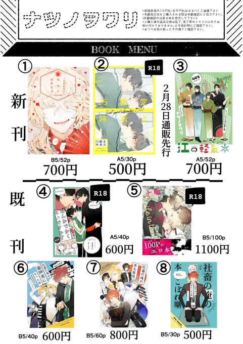 明日のお品書きです。
明日は【4号館あ33ab ナツノヲワリ】でスペース頂いています。よろしくお願い致します。 