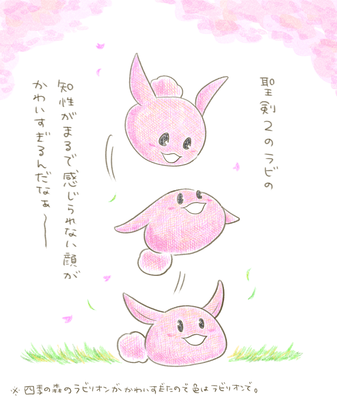 春の絵で一番お気に入りの聖剣2のラビリオンちゃんず。 