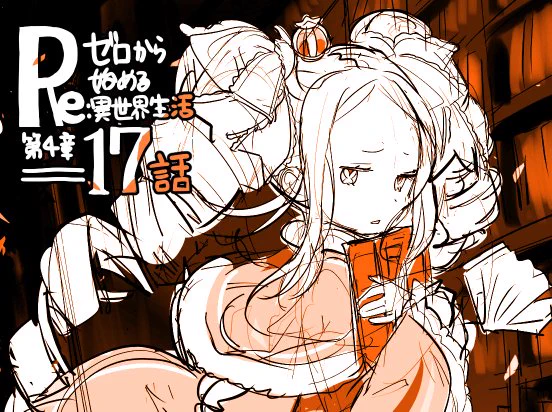 『Re:ゼロから始める異世界生活 第四章 聖域と強欲の魔女』コミカライズ第16話はコミックアライブ5月号に掲載されております。よろしくお願いいたします!こちらはカラーのベアトリスのラフ絵です。 
