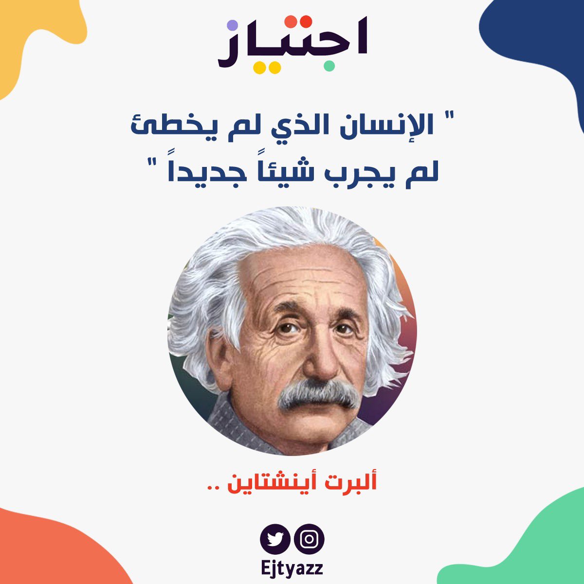ejtyazz's tweet photo. ألبرت أنينشتاين.. هو واحد ارتبط اسمه بالعبقرية وهو واحد من أعظم المفكرين على مر التاريخ🌟💡
#مخترعون 
#اينشتاين 
#منصة_اجتياز https://t.co/PZxA0fYpU4