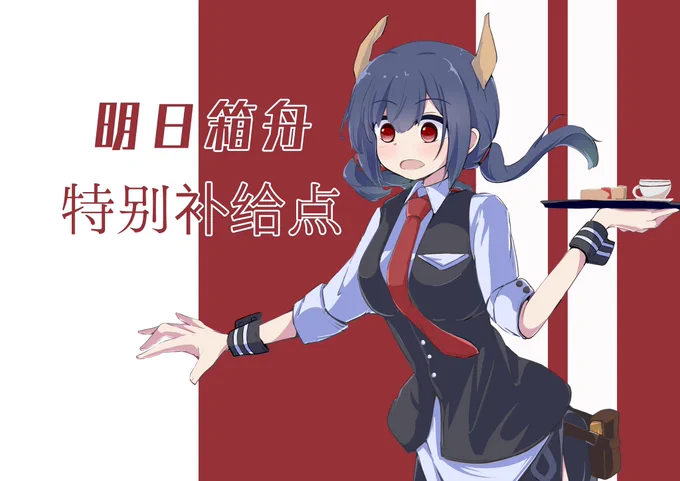 #アークナイツ 
#龍門ブラック近衛局
今日のチェンさん 