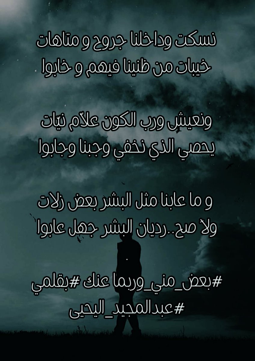 نسكت وداخلنا جروح و متاهات
خيبات من ظنينا فيهم و خابوا

ونعيش ورب الكون علاّم نيّات
يحصي الذي نخفي و جبنا و جابوا

 و ما عابنا مثل البشر بعض زلات
ولاَ صح..رديان البشر جهل عابوا
.
#بعض_مني_وربما عنك #بقلمي
#عبدالمجيد_اليحيى