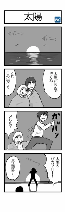 #1h4d 4コマ お題『太陽』 