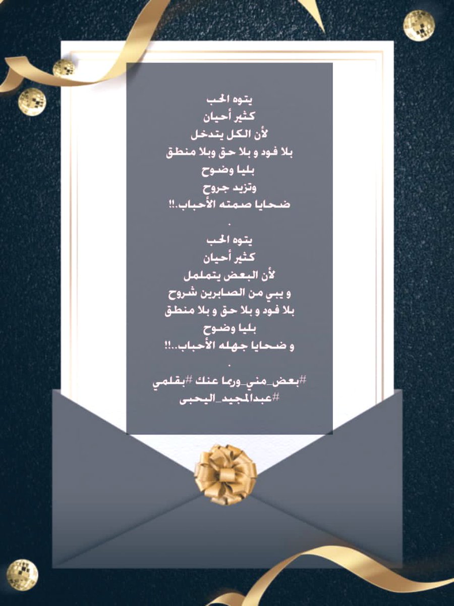 يتوه الحب
كثير أحيان
لأن الكل يتدخل
بلا فود و بلا حق و بلا منطق
 بليا وضوح
وتزيد جروح
ضحايا صمته الأحباب.!!
.
يتوه الحب
كثير أحيان
لأن البعض يتململ
و يبي من الصابرين شروح
بلا فود و بلا حق و بلا منطق
بليا وضوح
و ضحايا جهله الأحباب..!!
.
#بعض_مني_وربما عنك #بقلمي
#عبدالمجيد_اليحيى