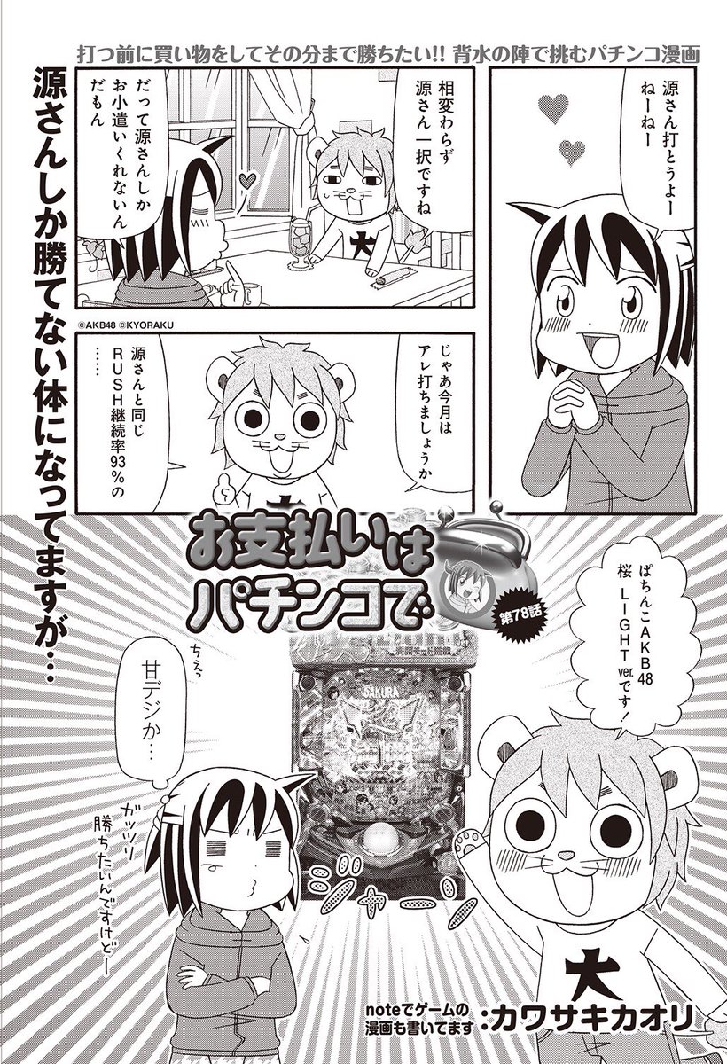 漫画パチンカーMAXは本日発売です!
今月はAKB48 桜 LIGHTを二人で打ってみました❗️🌸
お買い物はもちろんアレ…❣️
でもまだ開封もしてません
開けたら最後、ドップリとハマりそうだから…
ああー、はやくやりたいやりたい‼️