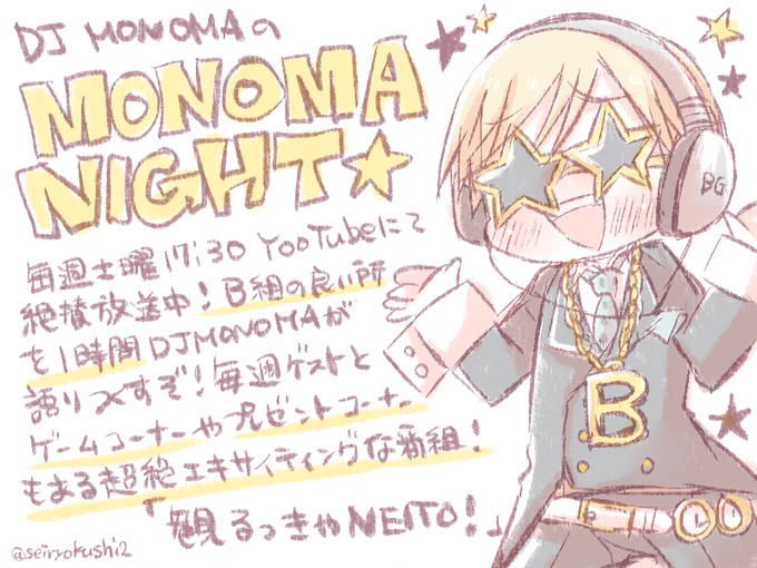 「今日もはじまったよ!!!MONOMA NIGHT!!一時間みんな楽しんでね!!!!」
あまりにもB組不足だったのできっと同時間に別番組してんだなって思うことにした? 