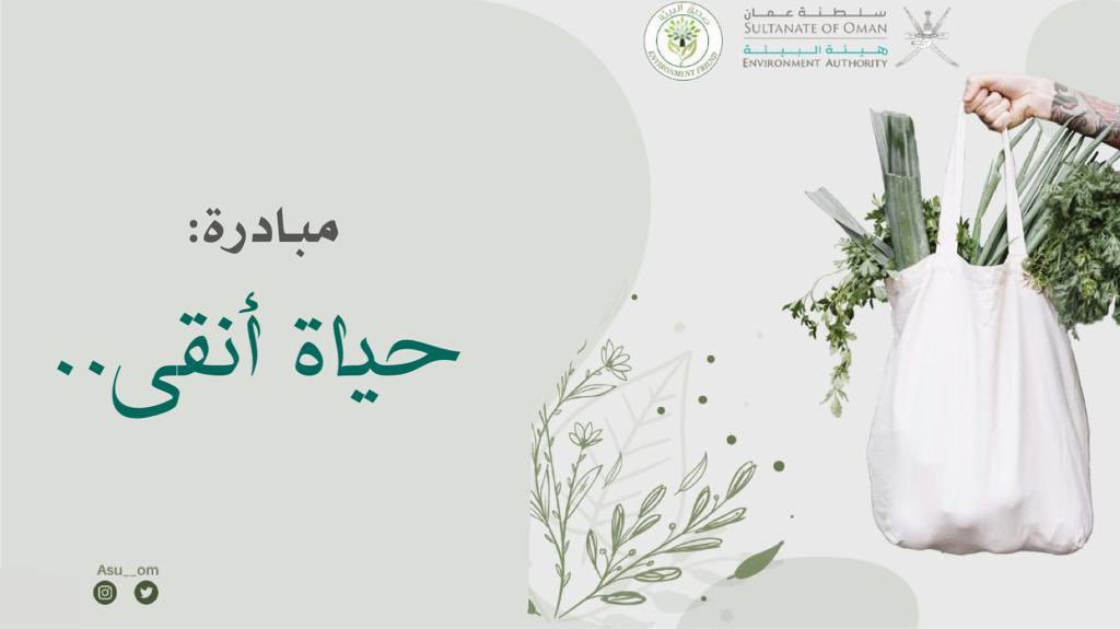 Asu__om's tweet photo. ترقبونا خلال هذا الأسبوع.. 
أسبوع حافل بالفعاليات ضمن مبادرة #حياة_أنقى🌟
#صديق_البيئة
#جامعة_الشرقية
@ea_oman https://t.co/5YS30u3Fao