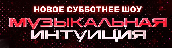Смотреть онлайн 5 выпуск Музыкальная интуиция от 27 марта 2021 года на канале ТНТ. Сегодня очередные звездные команды будут определять кто поет, а кто только делает вид. pesni-tnt.ru/muzykalnaya-in…