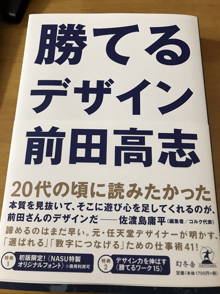 #NASUグッズ
#前田デザイン室
#前デ
#NASUインターン
#勝てるデザイン
所属している前田デザイン室の代表、前田高志さんの会社NASUの
グッズ制作をお手伝いさせていただいてます！

発売中「勝てるデザイン」初版特典の、勝てるフォントをグッズに使用しています🔥存在感ある素敵なフォント！
