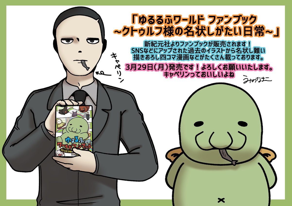 【宣伝】「ゆるるふワールドファンブック クトゥルフ様の名状し難い日常」発売まであと2日!予約販売もしているのでよろしくお願いいたします。?? #クトゥルフ神話 