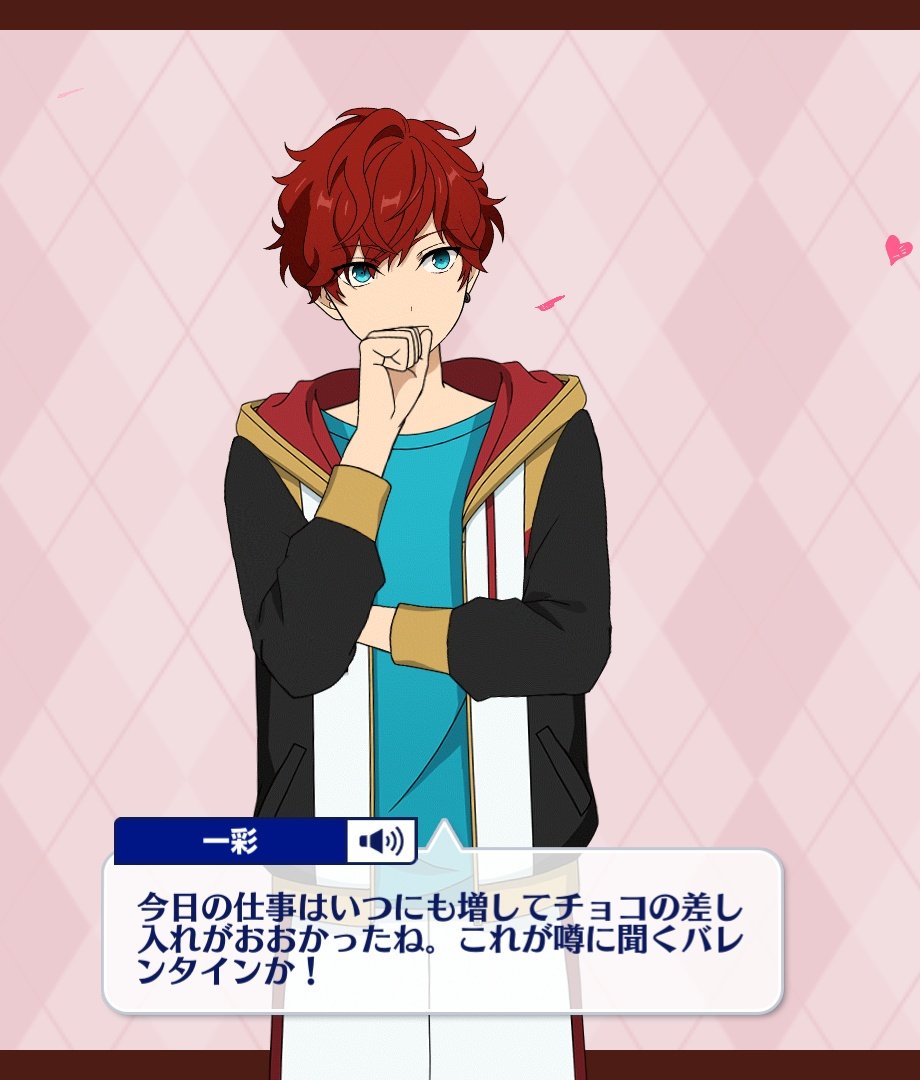 あんスタ バレンタイン ホワイトデー 天城一彩