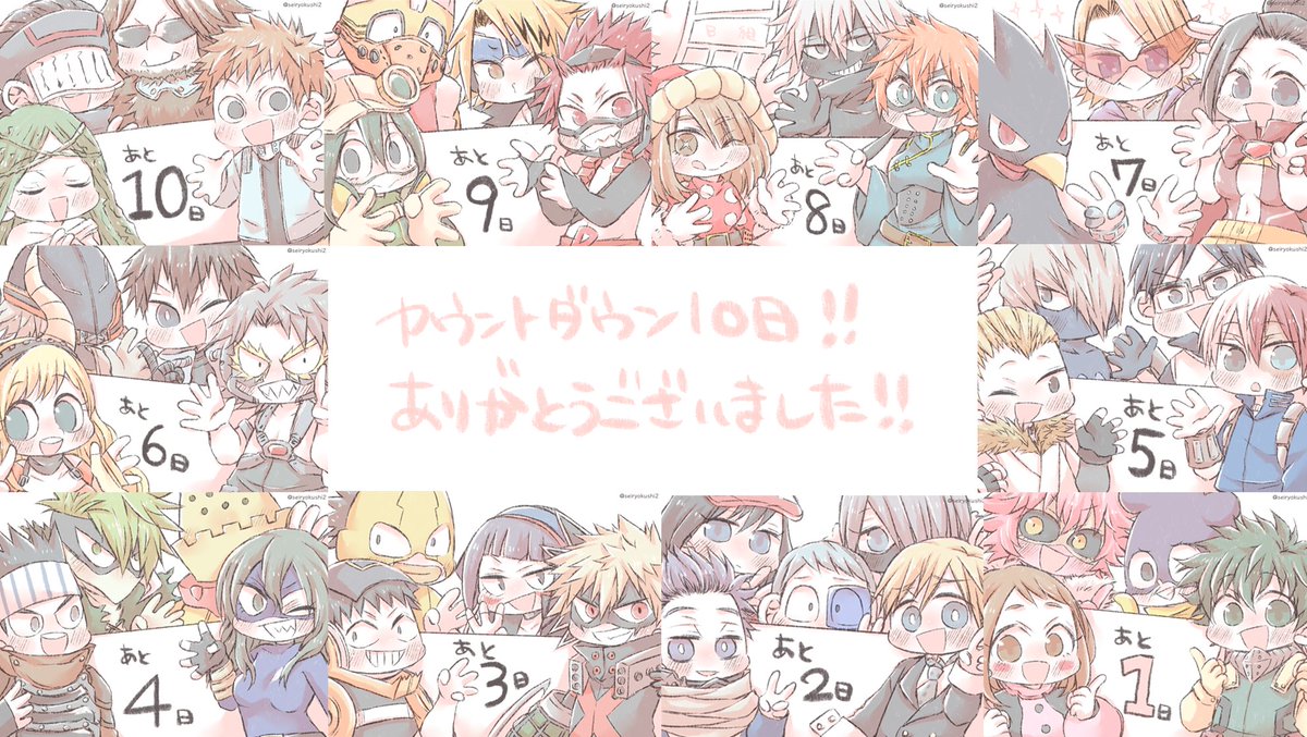 10日間のカウントダウン!たくさんの方に見ていただけて本当に嬉しいです!ありがとうございました!? 