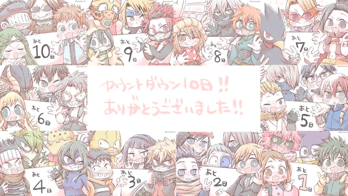 10日間のカウントダウン!たくさんの方に見ていただけて本当に嬉しいです!ありがとうございました!? 