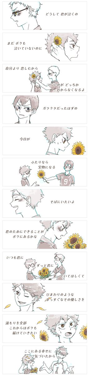 「ひまiわりiの約i束」※日向総愛され
CMでおなじみの歌をきいて、日向めっちゃひまわり似合うな…!て思って描きました。
歌詞にあわせて、日向がみんなからひまわり貰うだけです。
#日向愛され #侑日 #月日 #葦日 #研日 その他 