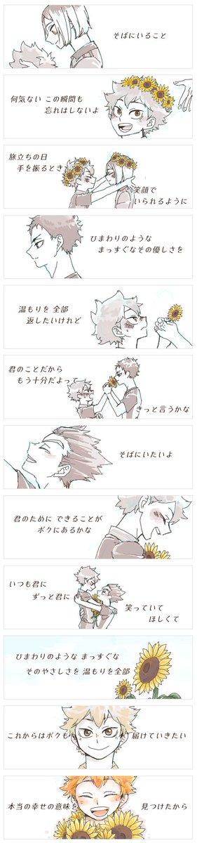 「ひまiわりiの約i束」※日向総愛され
CMでおなじみの歌をきいて、日向めっちゃひまわり似合うな…!て思って描きました。
歌詞にあわせて、日向がみんなからひまわり貰うだけです。
#日向愛され #侑日 #月日 #葦日 #研日 その他 