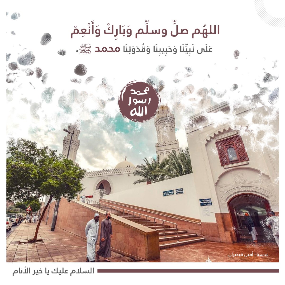 " السلامُ عليكَ يَا خيرَ الأنامِ "⚘🕊✨

🖼 (60) صورة محفزة للصلاة على الرسول ﷺ 🍃

🔵 لمن راقت لفكره وذوقه، وأراد نشرها ابتغاء الأجر والثواب له ولوالديه، فهنا رابط كافة الصور⬇️
t.me/whatsappah

📱شاركني فرحة الإنجاز
 ( تعليق 💬، 🔁،❤️ أو (منشن) لأصحابك 🕊)