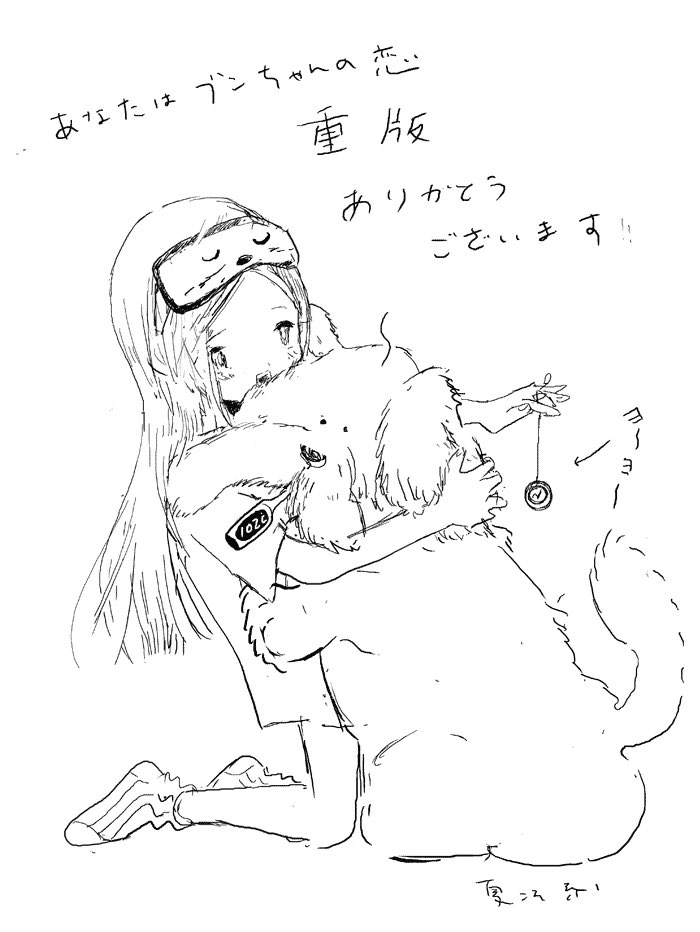 『あなたはブンちゃんの恋』1巻は3刷、そして2巻がなんと発売即重版!
絶賛原稿執筆中の宮崎夏次系先生にお伝えしたら、大変喜ばれていました。
ワンちゃんの体温も、思わず超・高熱になるほど大興奮のニュース、応援くださっている皆さまのおかげです。これからもよろしくお願いいたします。