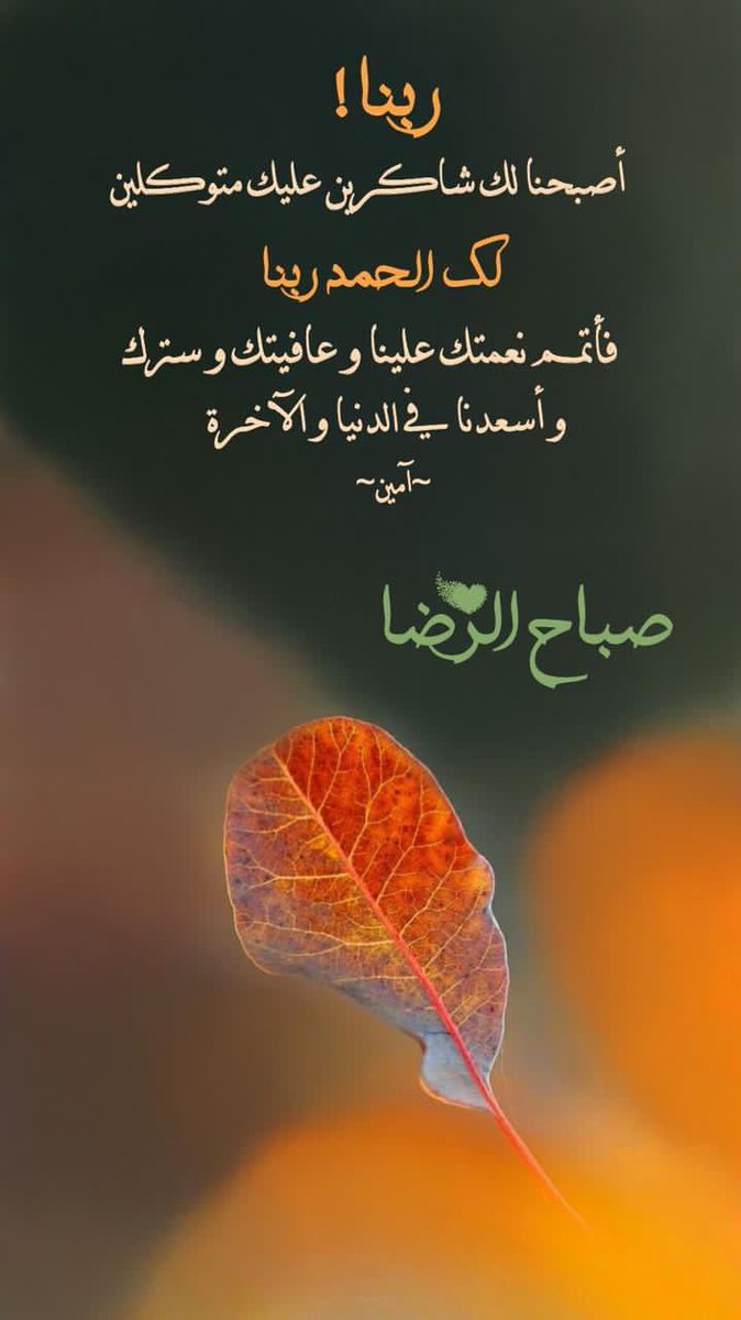 ☀️#صباح_الورد🌷اليكَ ياربي اليكَ ياالله              اما ترحم ضعفي اما ترحم حزني اما ترحم بكاءِ اما ترحمني ياالله انت تعلم مافي داخلي وانا لااملك احداً حبيبي هوَ الله صلاتي هيا حياتي والقران هوَ صديق الوحيد اني لااحبُ احداً غيرك يارب انك ماتتركني اني احببتك قبل ان اخاف منك 🤲🏼