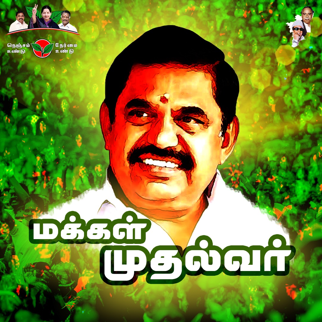 aiadmkfor2021's tweet photo. மக்கள் முதல்வர் நம் எடப்பாடியார். 
#AIADMKFOR2021 #NenjamunduNermaiyundu https://t.co/KWraEupPIW