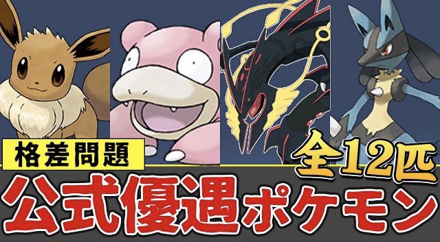 ライバロリ えちな内容の動画なので 遅めの時間に投稿しました 内容はおもしろいのでぜひ見てください 公式に優遇されている ポケモン12選 ポケモン格差社会 T Co Gbv3gubczj Youtubeより