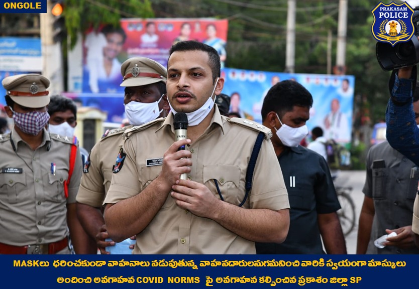 prakasam_police's tweet photo. అందరూ మాస్కు ధరించాలని ప్రజలకు అవగాహన కల్పిస్తూ స్పెషల్ కాంపైన్ ; Covid Norms పై ప్రజలుకు, యువతీ & యువకులకు అవగాహన కల్పించిన ప్రకాశం SP
#CovidNorms
#MakePeopleAware
#FaceMaskDistortion
#IPS
#Siddharthkaushal
#PrakasamPolice
#APPolice https://t.co/KktAnSvNTt