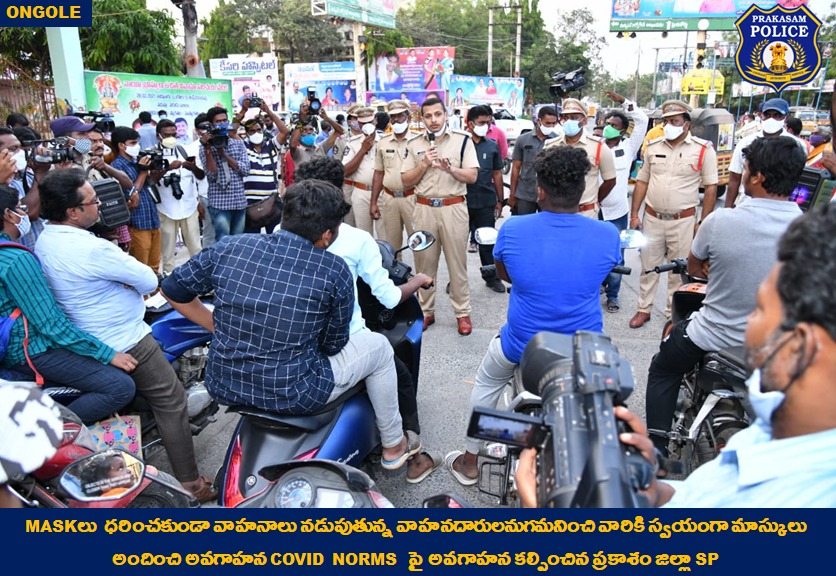 prakasam_police's tweet photo. అందరూ మాస్కు ధరించాలని ప్రజలకు అవగాహన కల్పిస్తూ స్పెషల్ కాంపైన్ ; Covid Norms పై ప్రజలుకు, యువతీ & యువకులకు అవగాహన కల్పించిన ప్రకాశం SP
#CovidNorms
#MakePeopleAware
#FaceMaskDistortion
#IPS
#Siddharthkaushal
#PrakasamPolice
#APPolice https://t.co/KktAnSvNTt