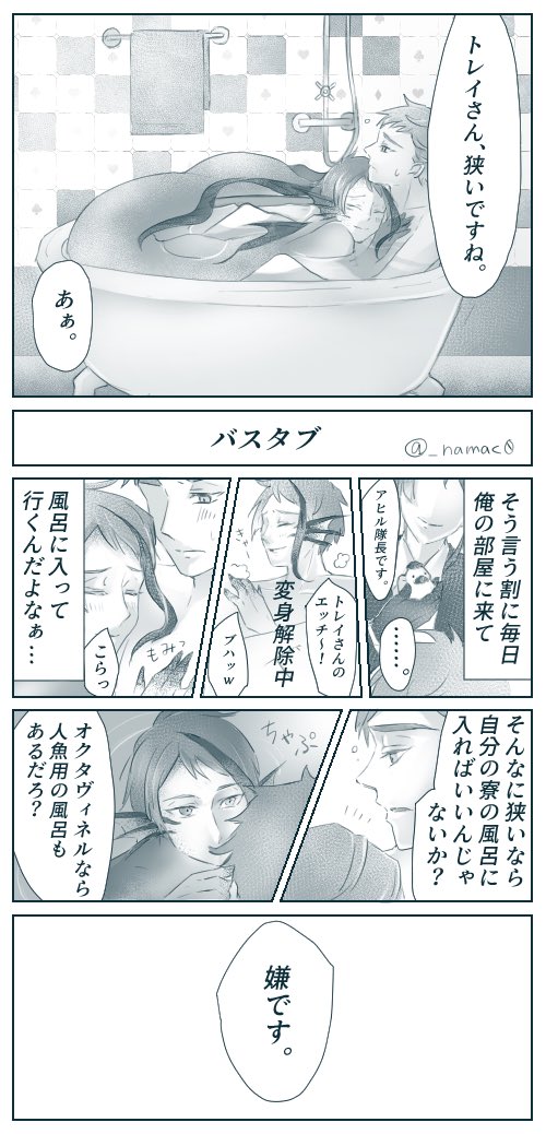 トレジェイとバスタブ? 