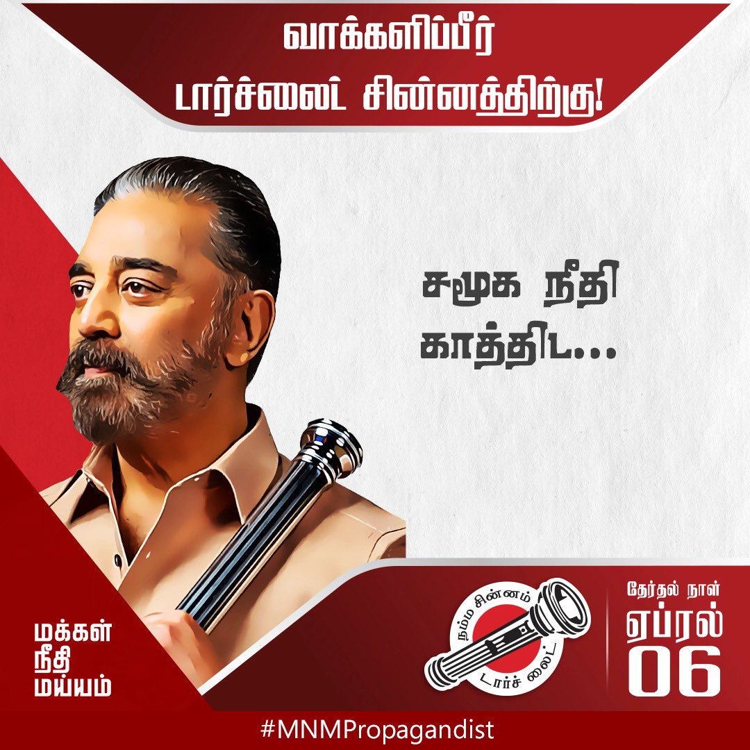 MNMPropagandist's tweet photo. வாக்களிப்பீர் #டார்ச்லைட் சின்னத்திற்கு https://t.co/zbVcmKrRN2
