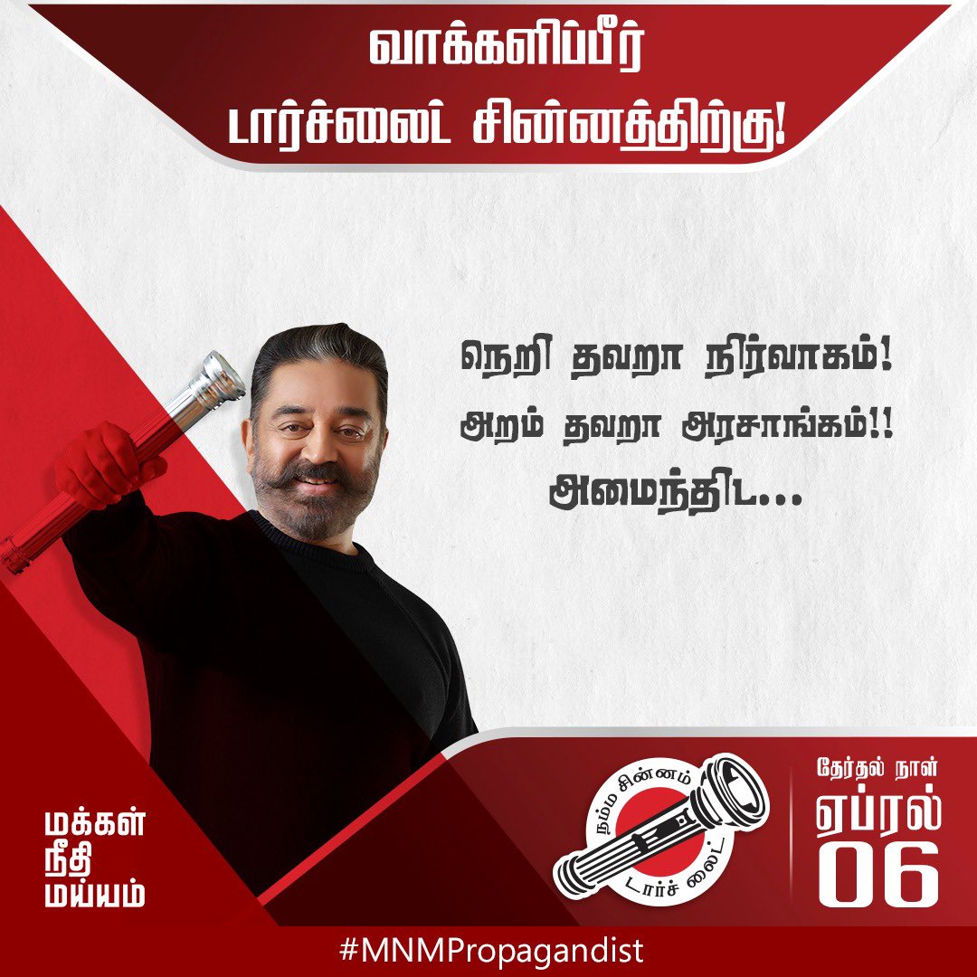 MNMPropagandist's tweet photo. வாக்களிப்பீர் #டார்ச்லைட் சின்னத்திற்கு https://t.co/k9DyEdZv7g