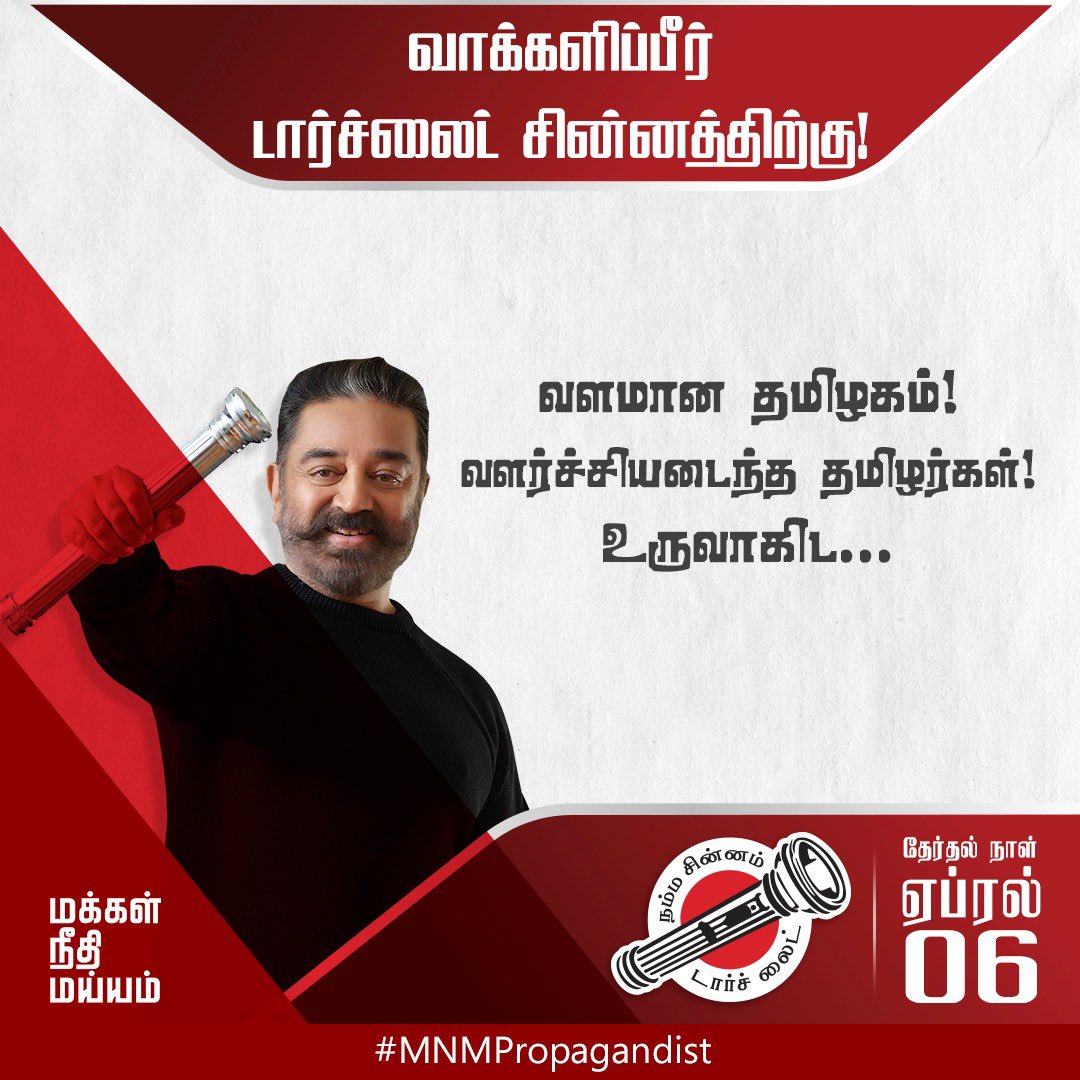 MNMPropagandist's tweet photo. வாக்களிப்பீர் #டார்ச்லைட் சின்னத்திற்கு https://t.co/Rgwa0lye3w