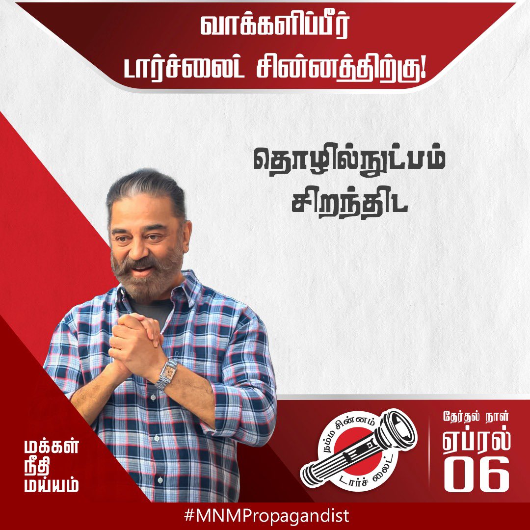 MNMPropagandist's tweet photo. வாக்களிப்பீர் #டார்ச்லைட் சின்னத்திற்கு https://t.co/UyGXo11opZ