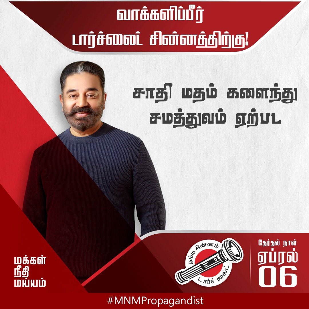MNMPropagandist's tweet photo. வாக்களிப்பீர் #டார்ச்லைட் சின்னத்திற்கு https://t.co/RnqSnV6lK8