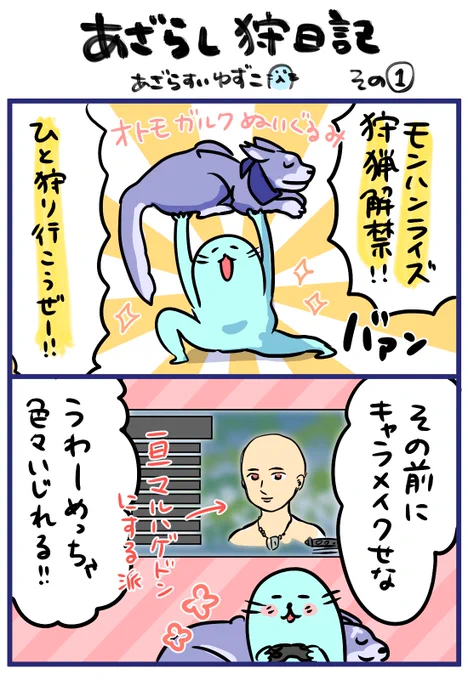 【あざらし狩日記】その①
キャラメイクで圧倒的に沼った…!
結果的にいい感じに作れたので良かった…ε-('∀`*)ホッ

#あざらし狩日記
#モンハンライズ
#MHRise 