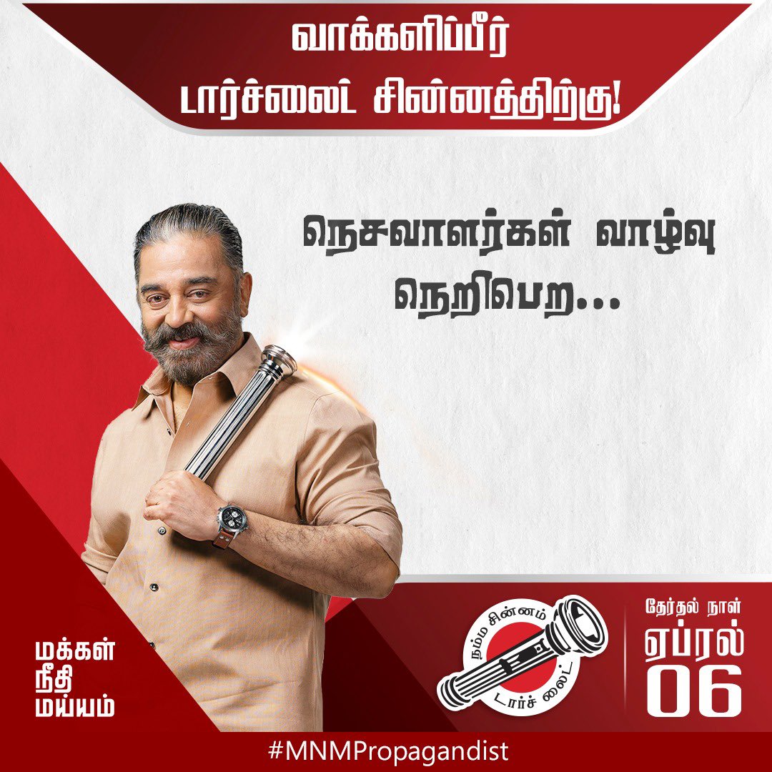 MNMPropagandist's tweet photo. வாக்களிப்பீர் #டார்ச்லைட் சின்னத்திற்கு https://t.co/AUPR8Qcmlq
