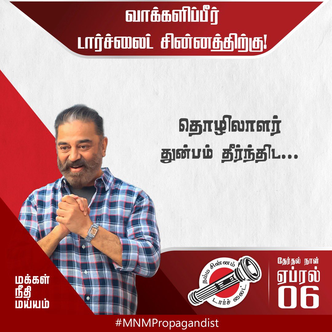 MNMPropagandist's tweet photo. வாக்களிப்பீர் #டார்ச்லைட் சின்னத்திற்கு https://t.co/4y6sEDqjTg