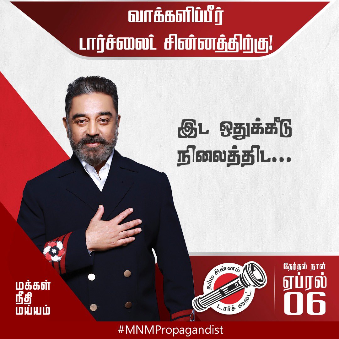 MNMPropagandist's tweet photo. வாக்களிப்பீர் #டார்ச்லைட் சின்னத்திற்கு https://t.co/Waj9OW3Eoo
