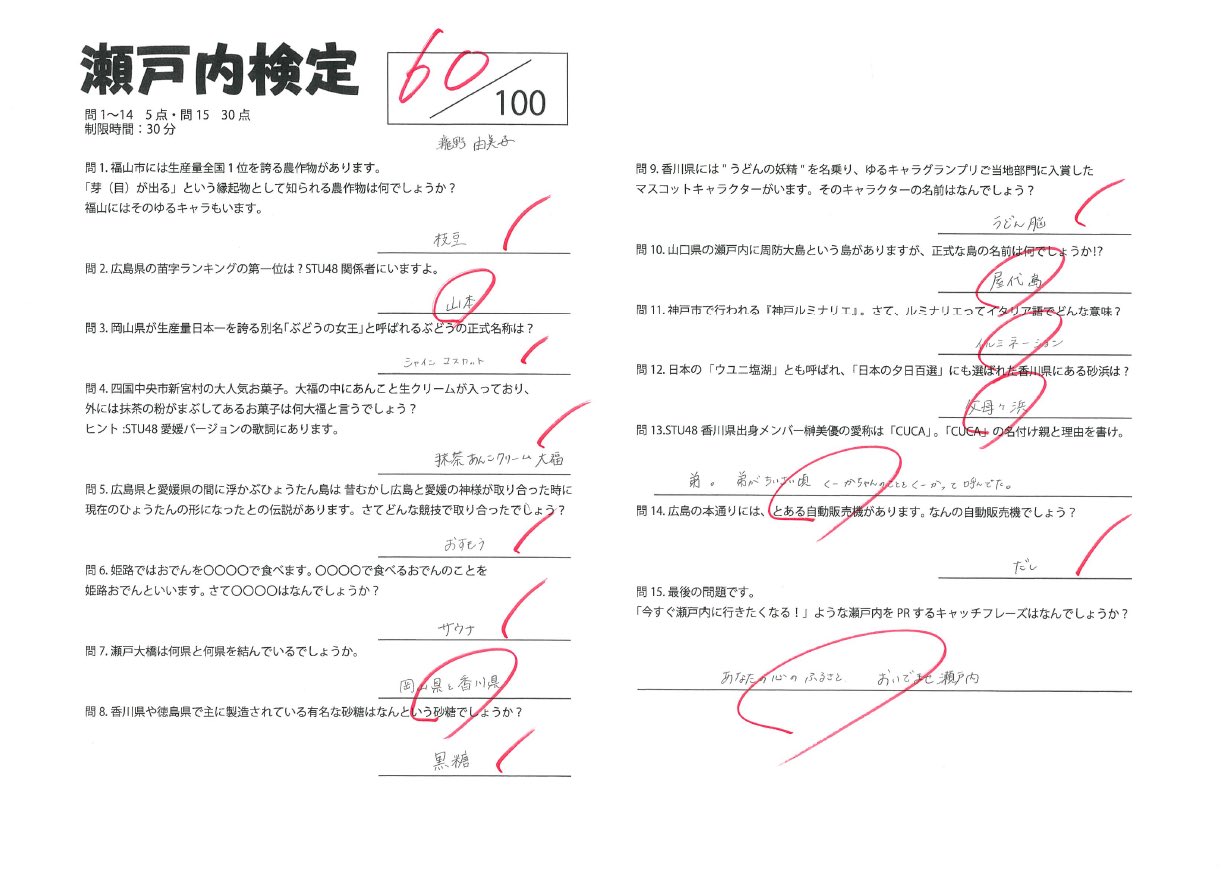 Stu48 Stu48 瀬戸内pr部隊 瀬戸内検定 Mc中に答え合わせを行ったメンバーの解答用紙を大公開します メンバー同士で解説などもしていますので 気になる方は是非u Nextさんの見逃し配信をご覧下さい 3 28 日 12時 4 4 日 23時59分まで