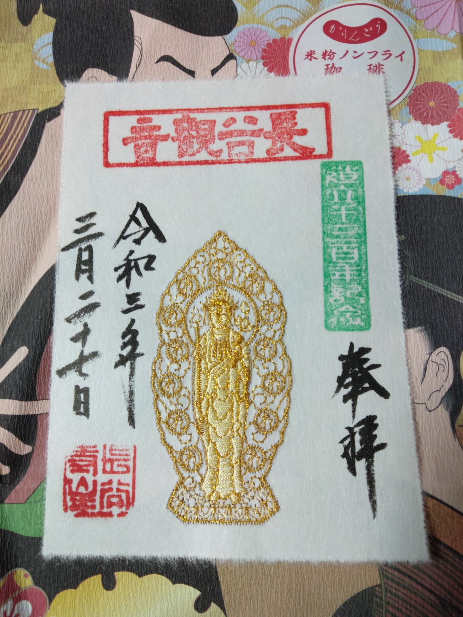 【NEW限定品】 鎌倉 長谷寺 令和5年【十一面観音菩薩】刺繍 御朱印 書道用具
