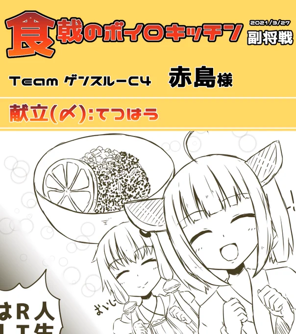 【食戟のボイロキッチン】おいしい『てつはう』の作り方【ゲンスルーC4】 https://t.co/rhtOD8BVhT #sm38483131 #ニコニコ動画 

タイトル見て、何が出るのかドキドキしていたのですが、美味しそう&amp;お手軽で真似したくなる料理でした!
次々と巻き起こる笑いと可愛い自作立ち絵、たまらないですね! 