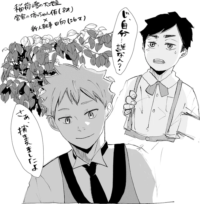 本日の妄想侑日
🦊8歳🍊26歳

稲荷崎の大地主宮家の坊ちゃん侑と新人執事日向。お稽古事(家庭教師)をサボるためにいつものように2階の窓から大きな木に飛び移ろうとして足を滑らせてあっ…!てなる🦊。衝撃を覚悟して目をギュッと瞑るけど次に目をあけたら🍊の腕の中的な出会いのシーン(めっちゃ喋る 