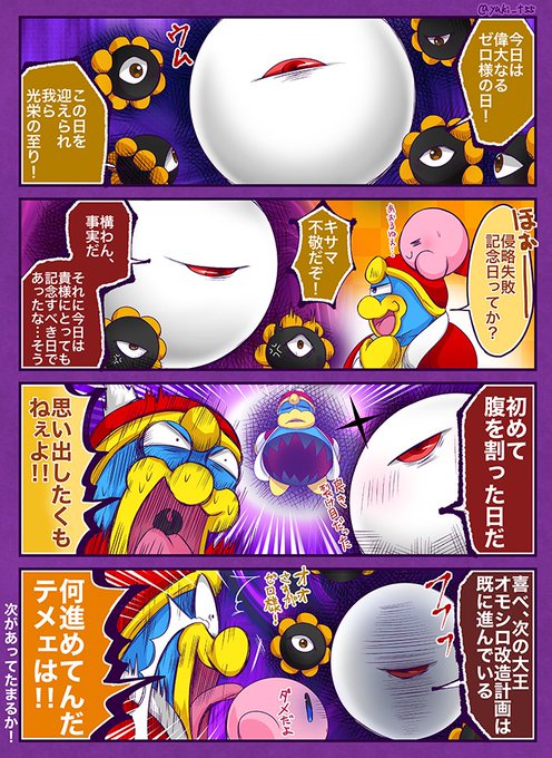 お祝いゼロ様とちょっかい出す大王様。おめでとうカービィ3！ | ユキ 