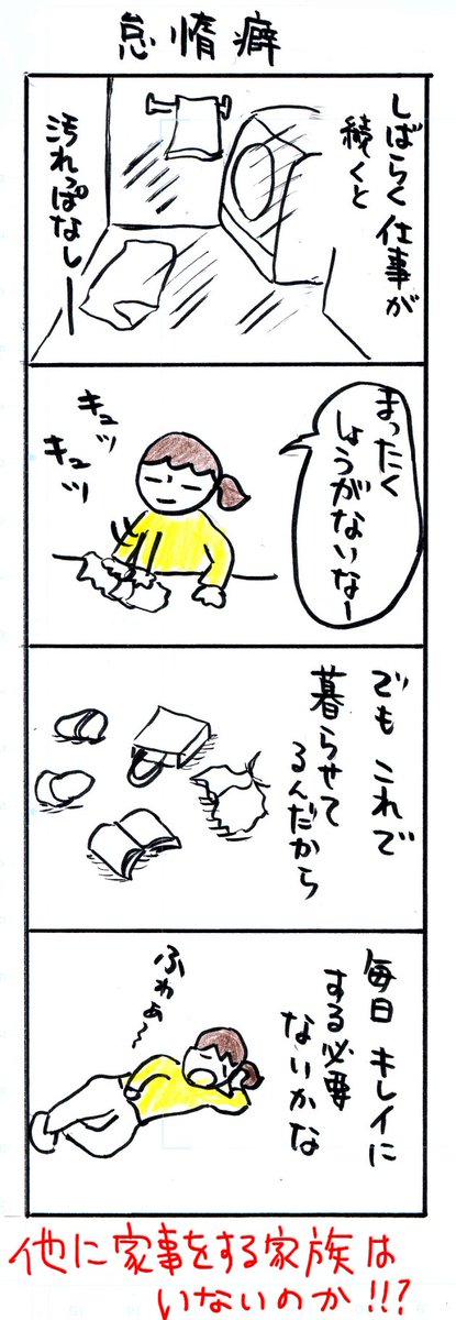 #四コマ漫画
#怠惰癖 